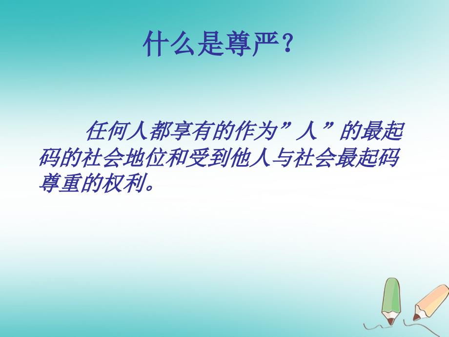 四年级品德与社会上册 第三单元 我们的班集体 2 维护自己的尊严 未来版_第4页