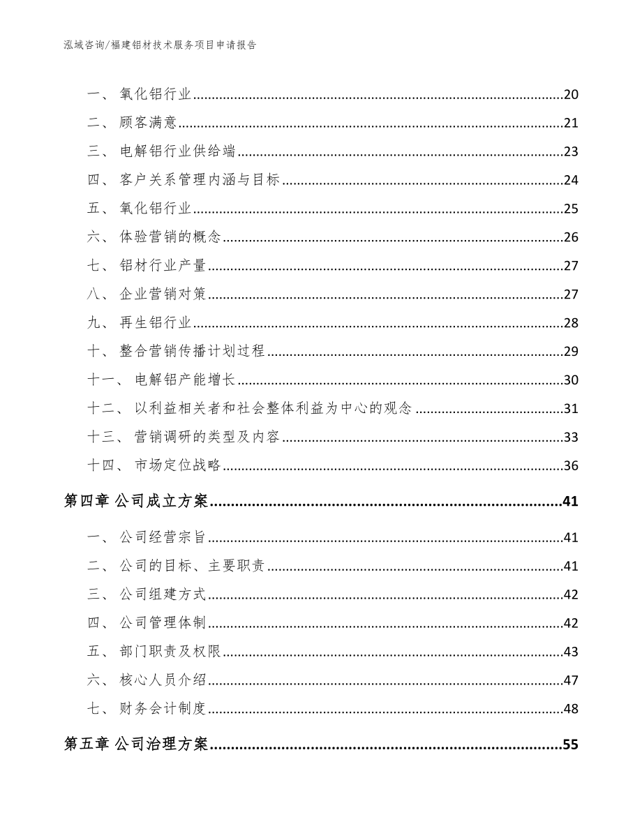 福建铝材技术服务项目申请报告_第4页