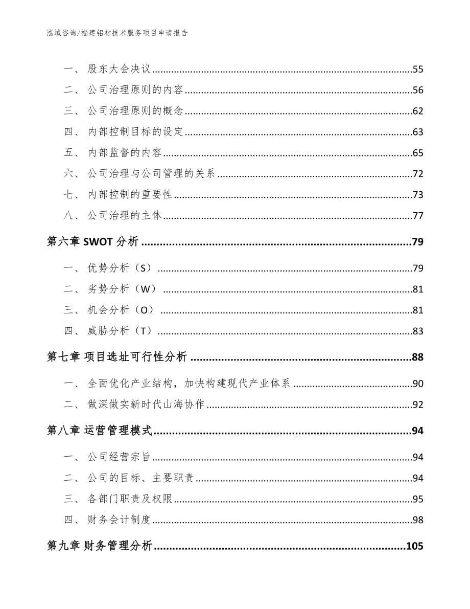 福建铝材技术服务项目申请报告_第5页