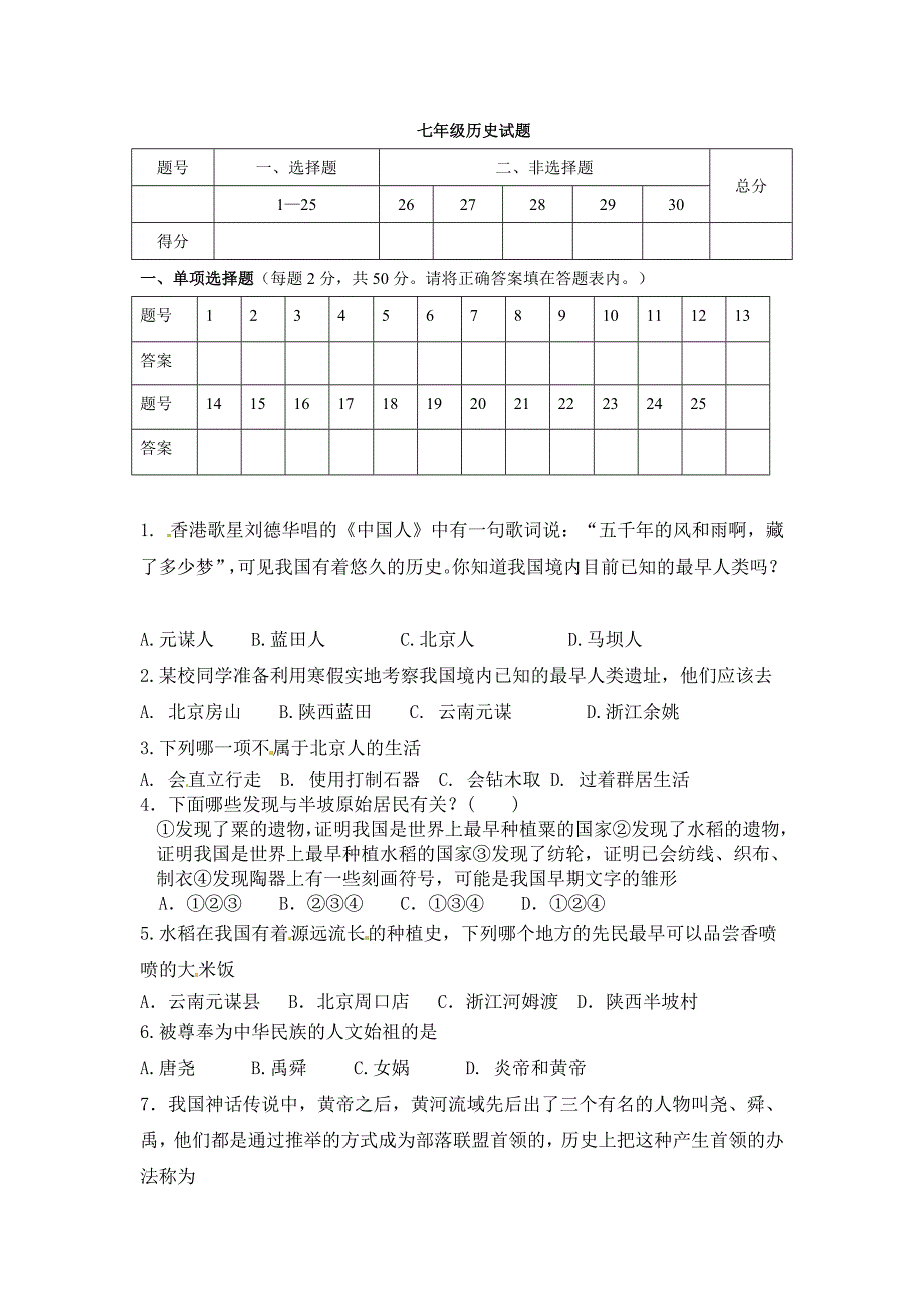 七年级历史试题.doc_第1页