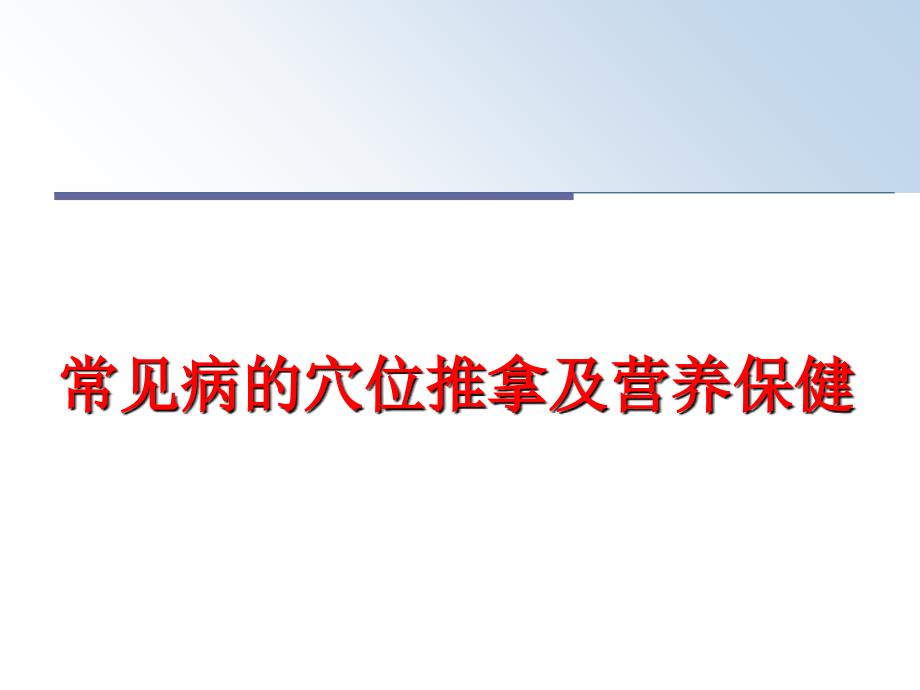 最新常见病的穴位推拿及营养保健PPT课件_第1页