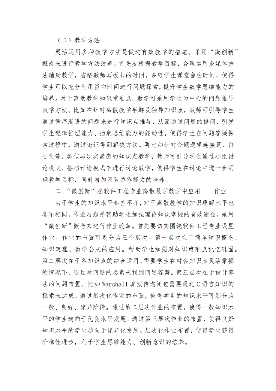 “微创新”在软件工程专业离散数学教学中的应用探讨获奖科研报告论文_第2页