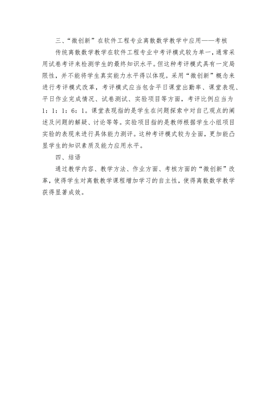 “微创新”在软件工程专业离散数学教学中的应用探讨获奖科研报告论文_第3页