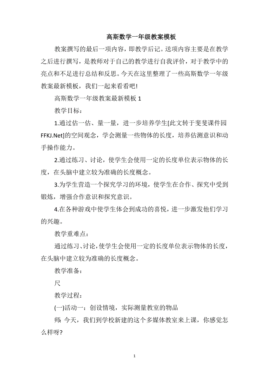 高斯数学一年级教案模板_第1页