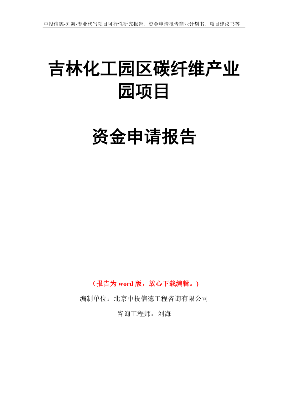 吉林化工园区碳纤维产业园项目资金申请报告写作模板代写_第1页