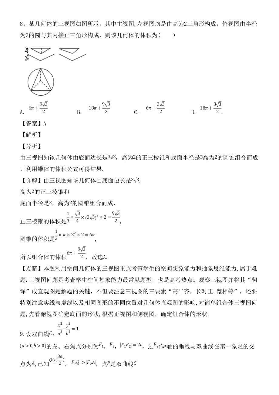 河北省衡水市近年届高三数学下学期第三次质量检测试题理(含解析)(最新整理).docx_第5页