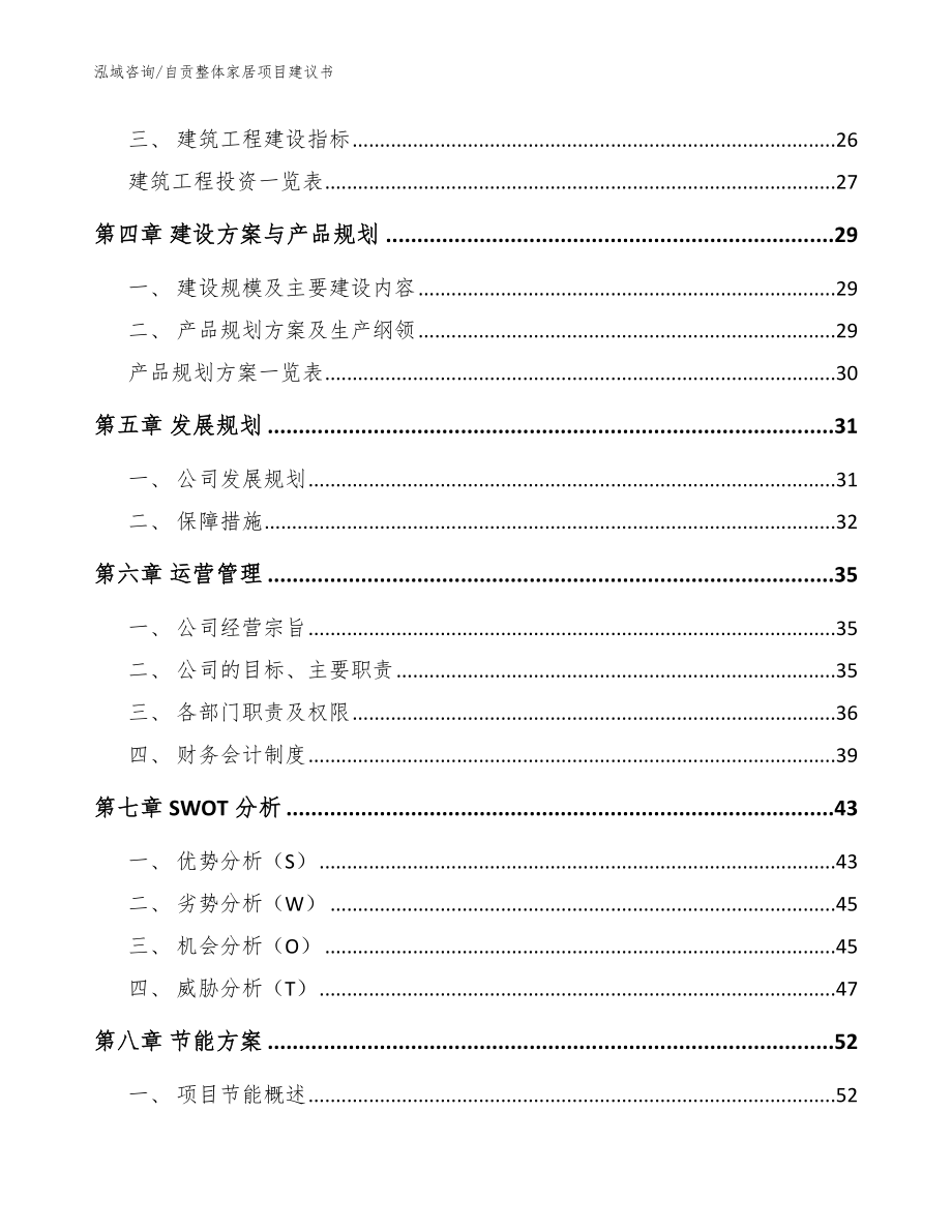 自贡整体家居项目建议书_范文参考_第2页