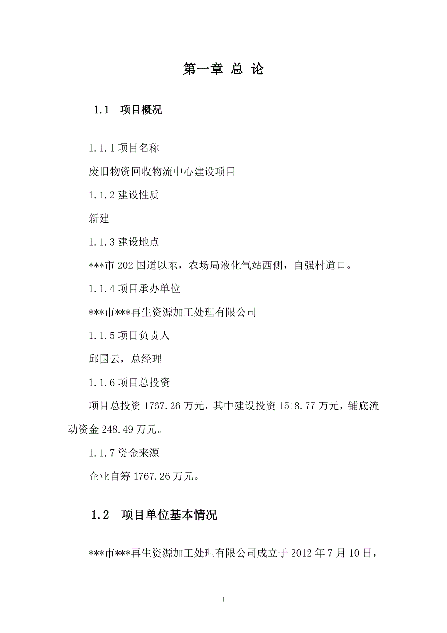 废旧物资回收物流中心建设项目可行性论证报告.doc_第3页