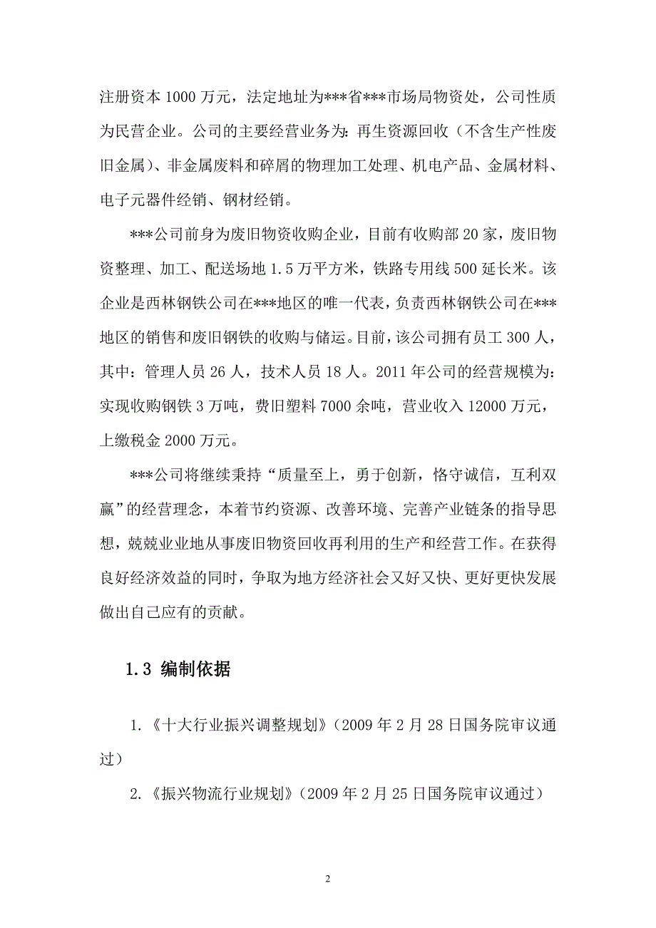 废旧物资回收物流中心建设项目可行性论证报告.doc_第4页