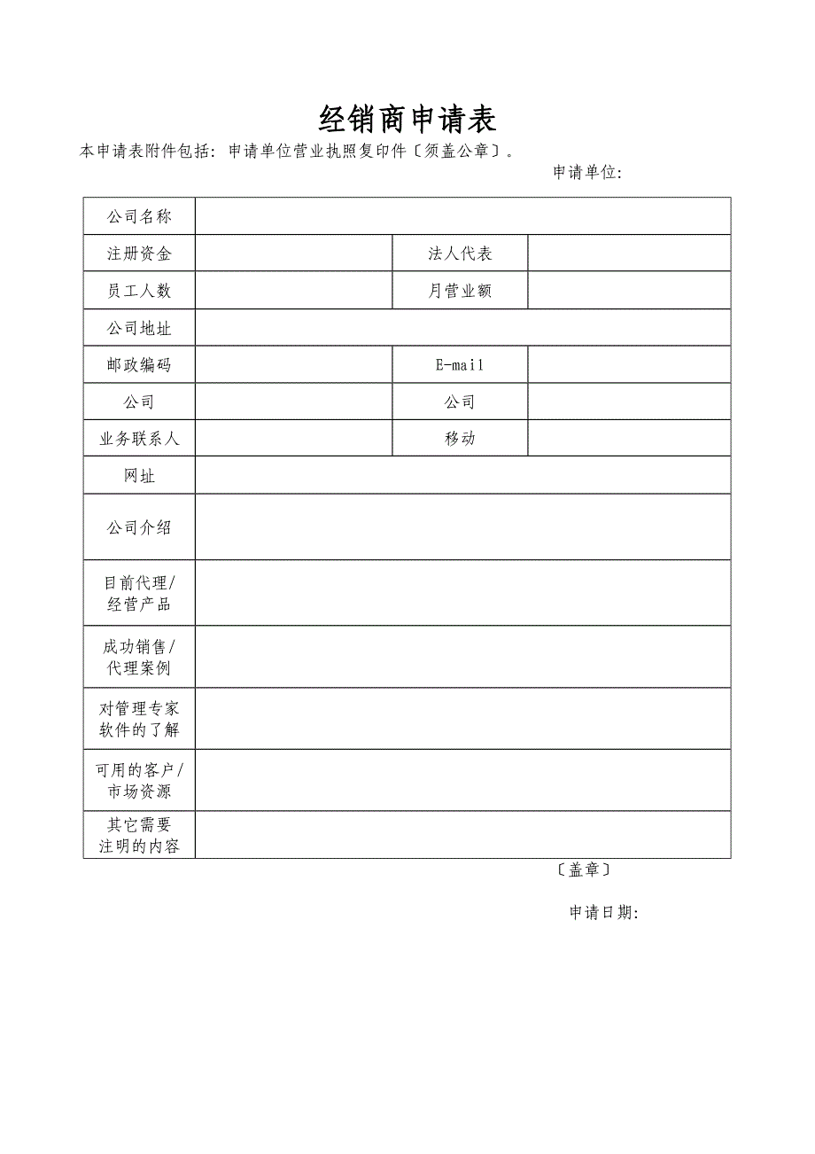 代理经销商申请表_第1页