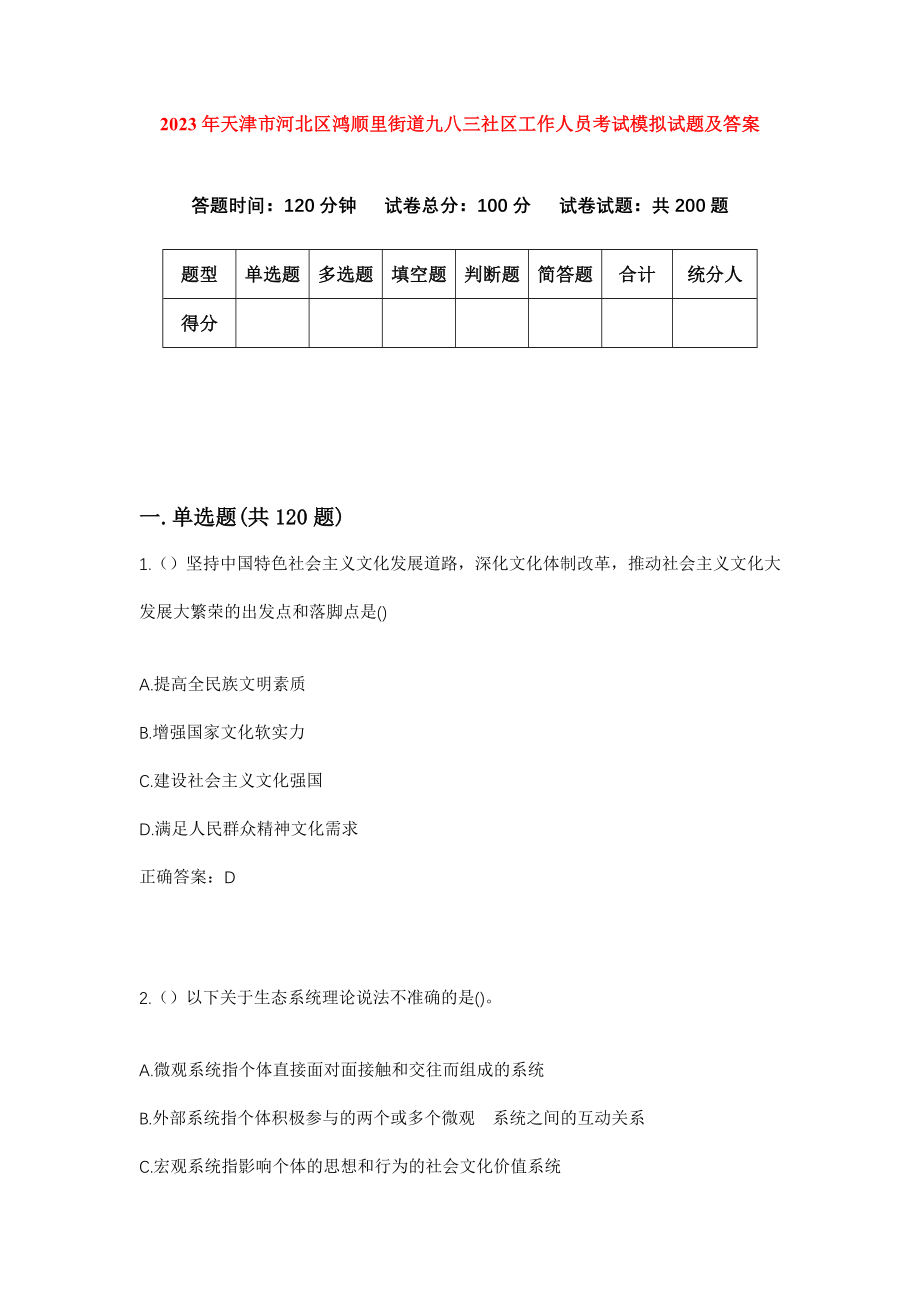 2023年天津市河北区鸿顺里街道九八三社区工作人员考试模拟试题及答案_第1页