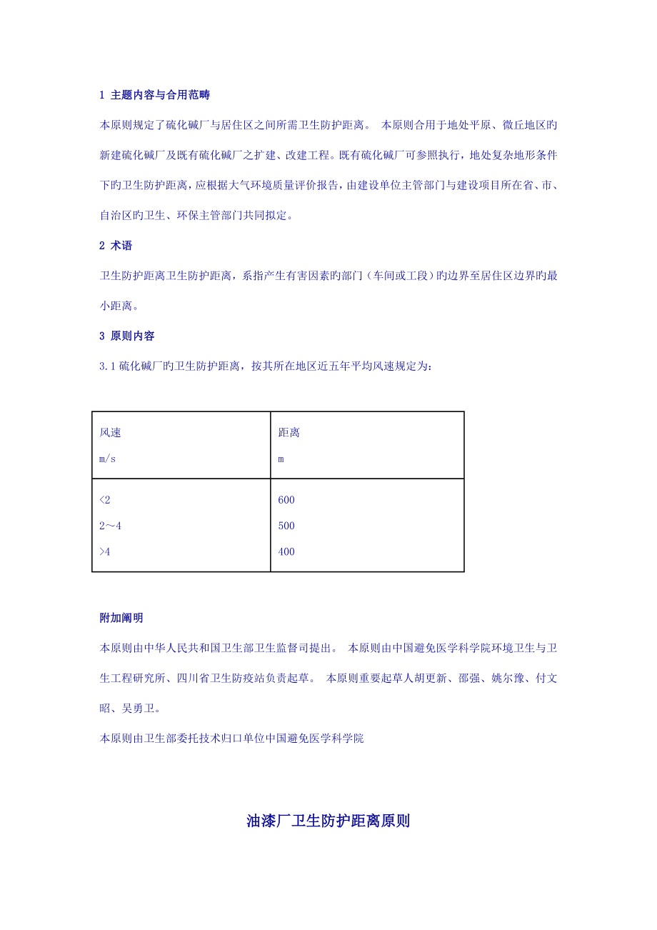 工业企业卫生防护距离标准_第4页