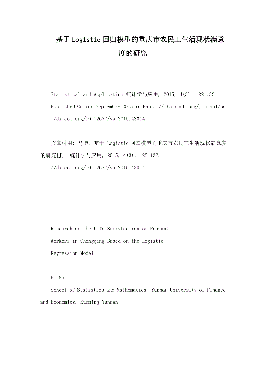 基于Logistic回归模型的重庆市农民工生活现状满意度的研究_第1页