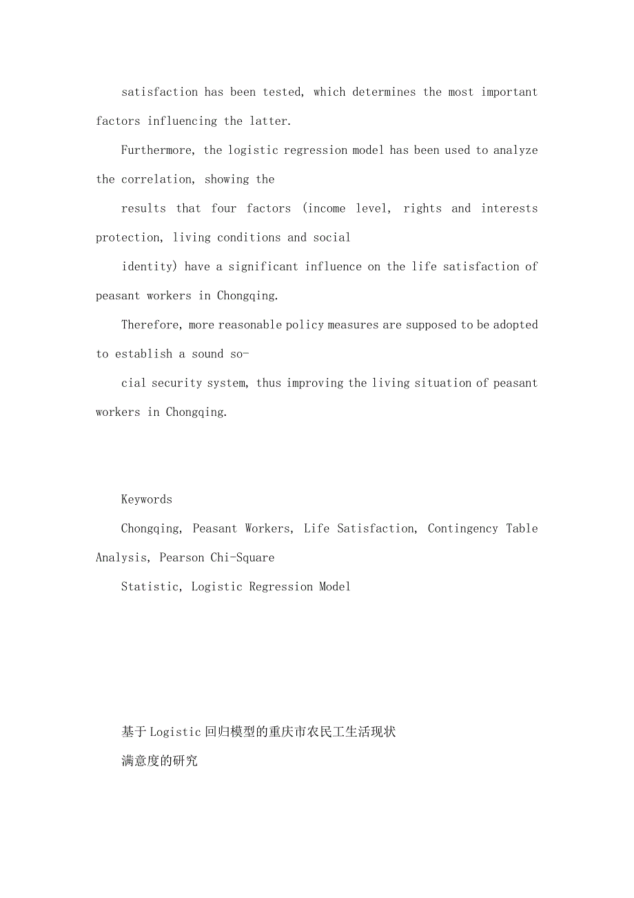 基于Logistic回归模型的重庆市农民工生活现状满意度的研究_第3页