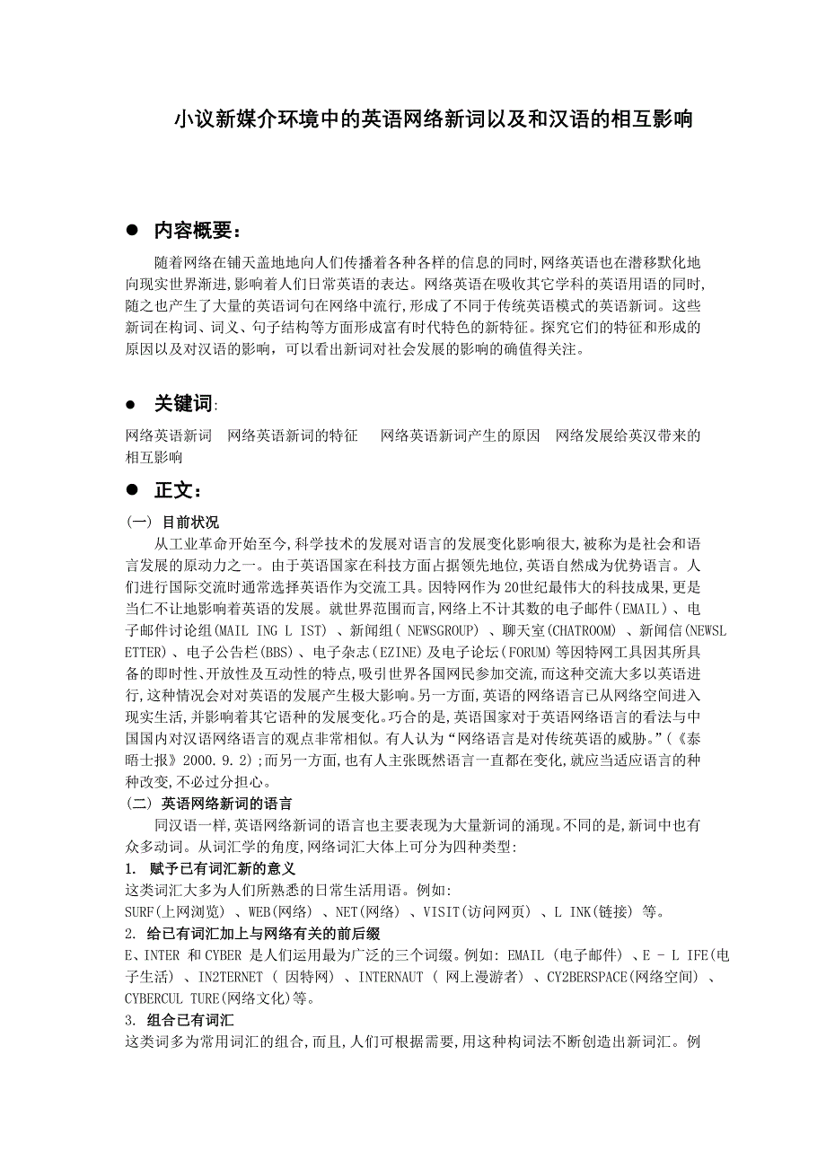 新媒介环境中的英语网络新词以及和汉语的相互影响_第1页