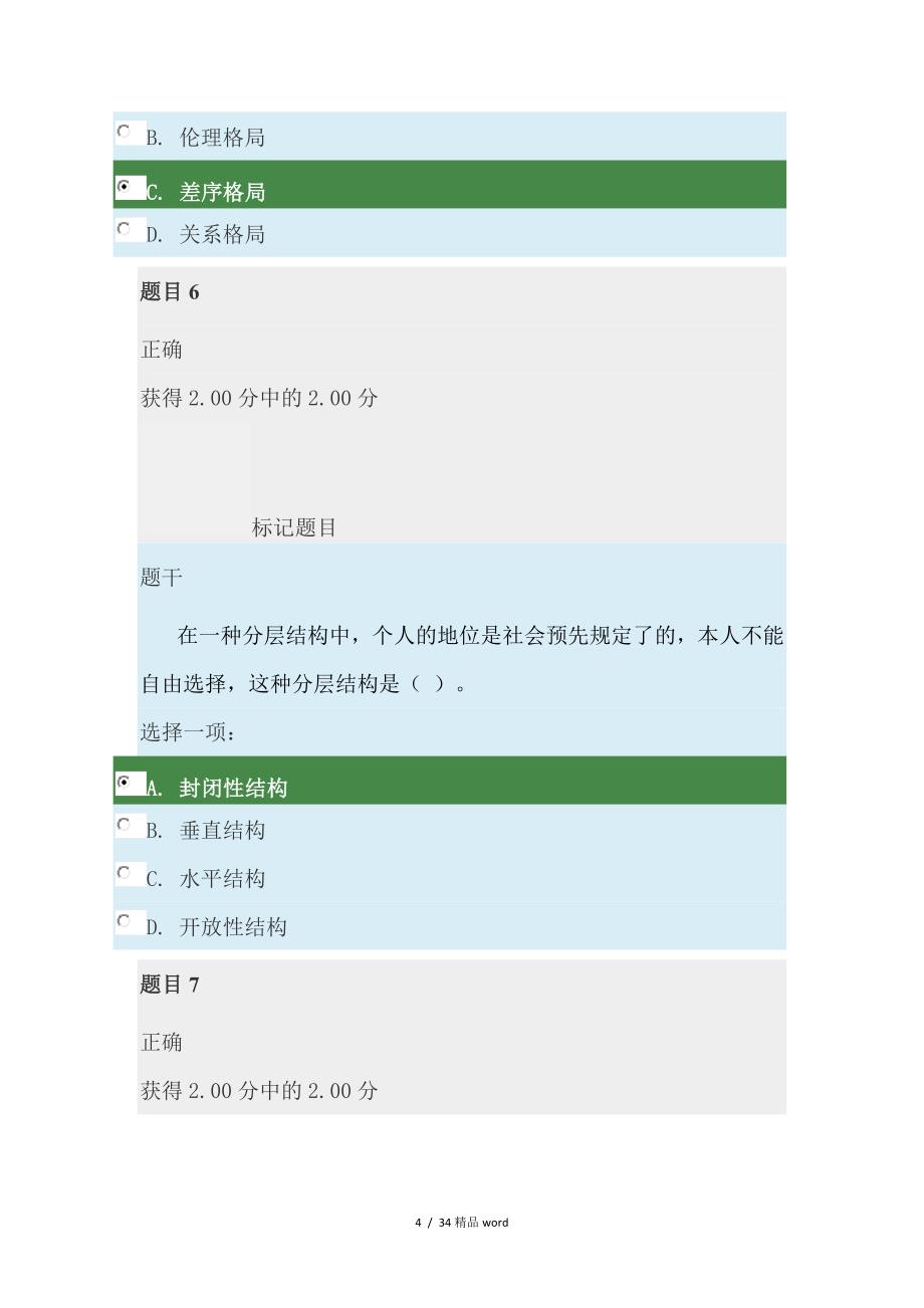 精品行政本社会学概论国开形考4和答案解析80分_第4页