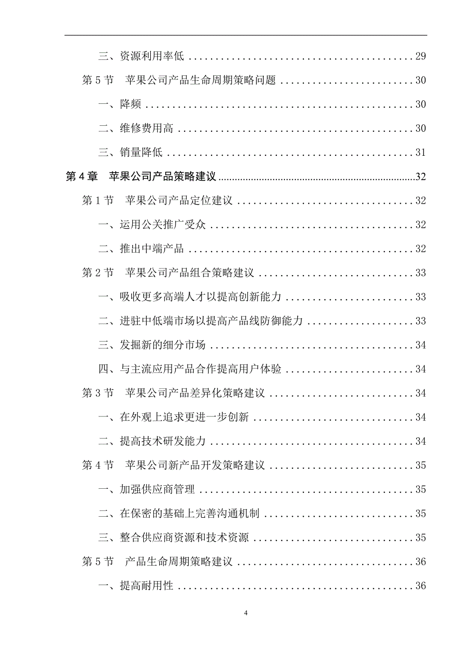 苹果公司产品策略研究_第4页