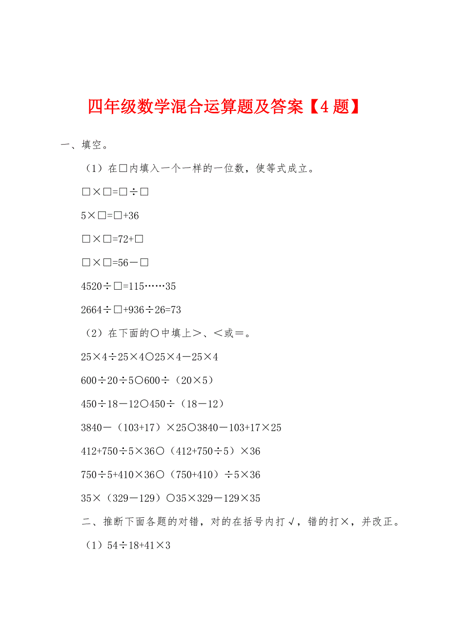 四年级数学混合运算题及答案【4题】.docx_第1页