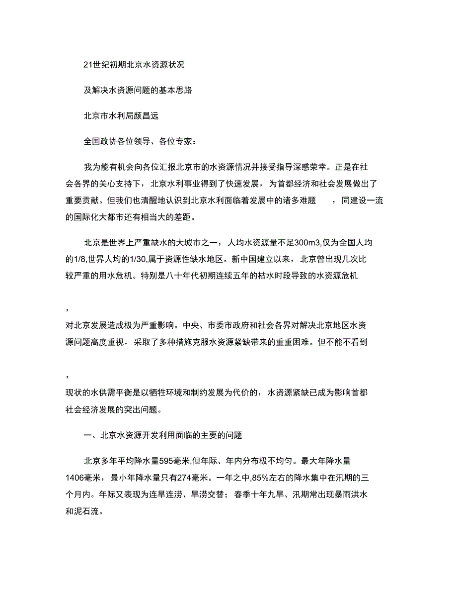 21世纪北京水资源任务._第1页