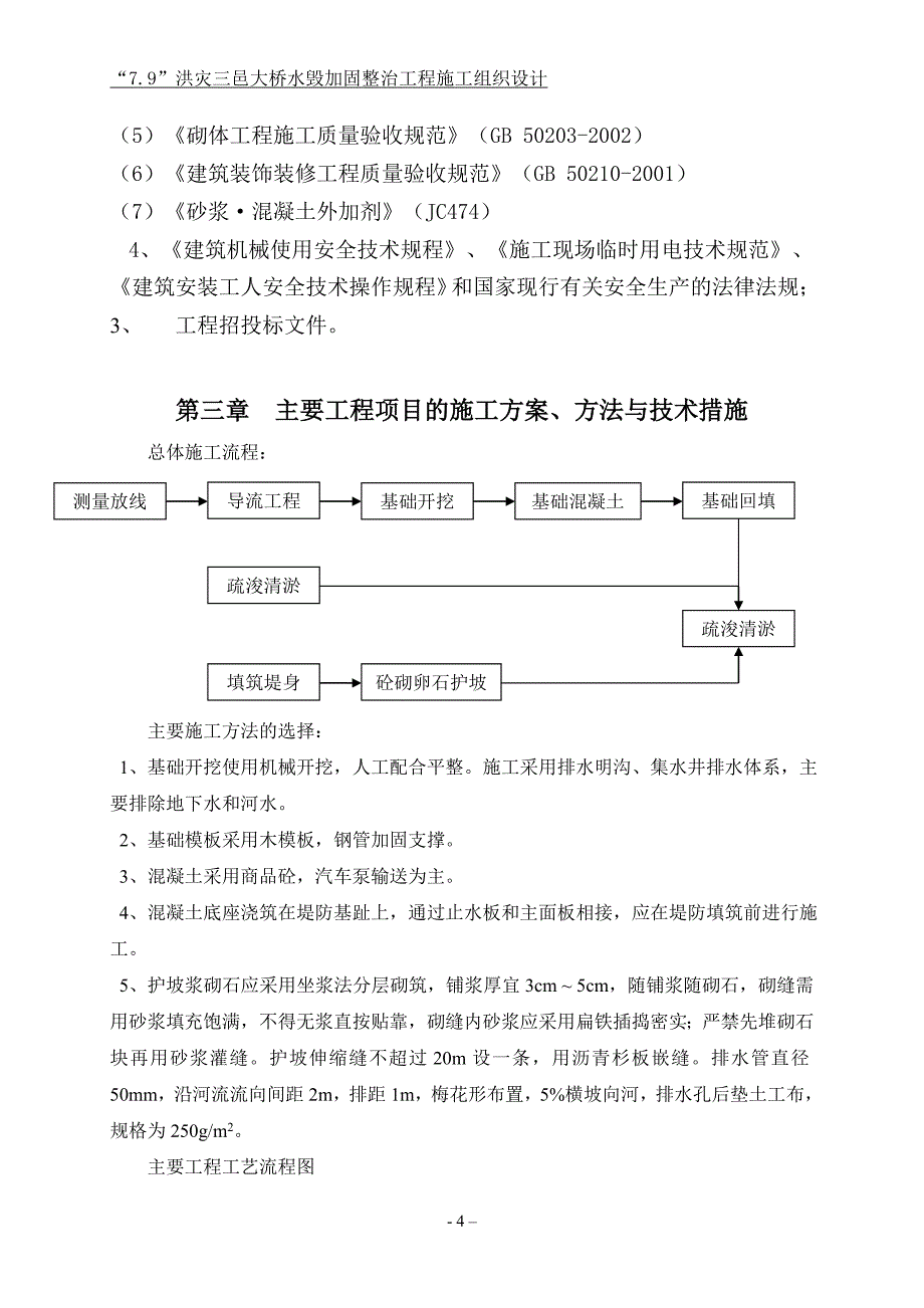 洪灾大桥水毁加固整治工程施工组织设计大学论文_第4页