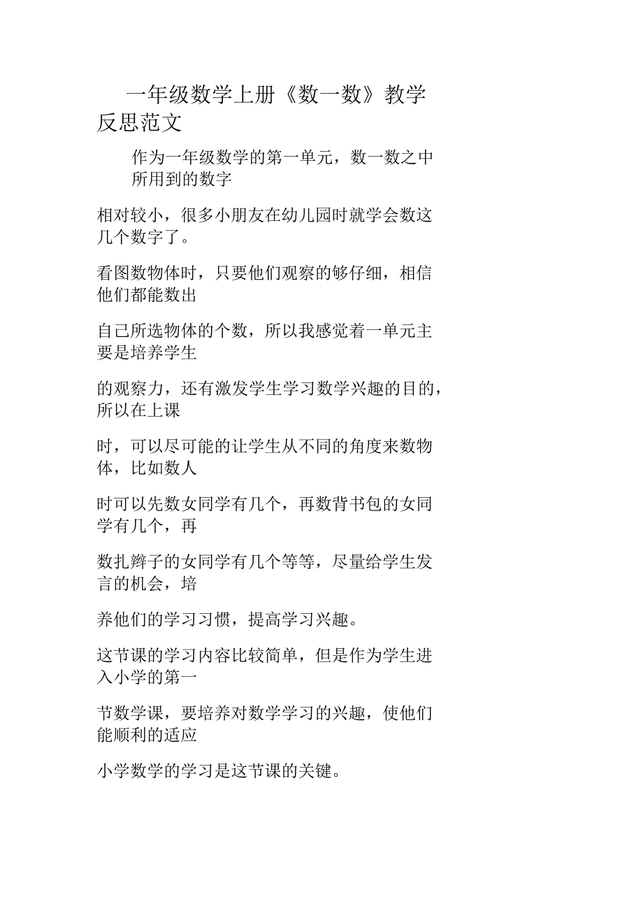 一年级数学上册《数一数》教学反思范文_第1页