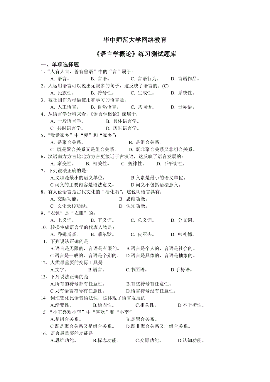 语言学练习题库_第1页