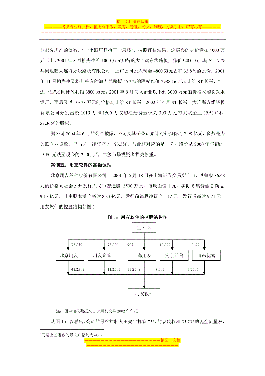 我国上市公司的最终控制人进行利益输送的的几个经典案例.doc_第4页