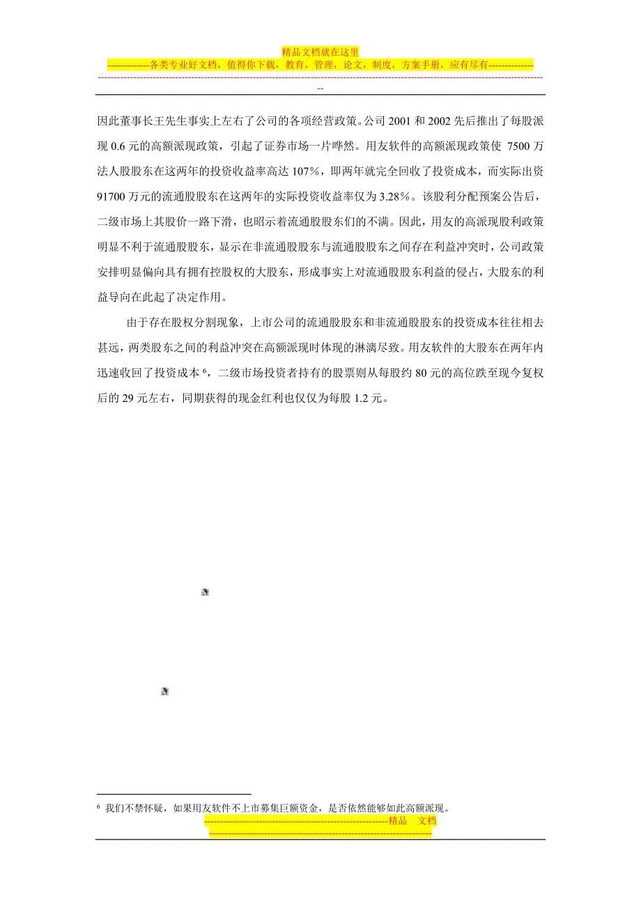 我国上市公司的最终控制人进行利益输送的的几个经典案例.doc_第5页