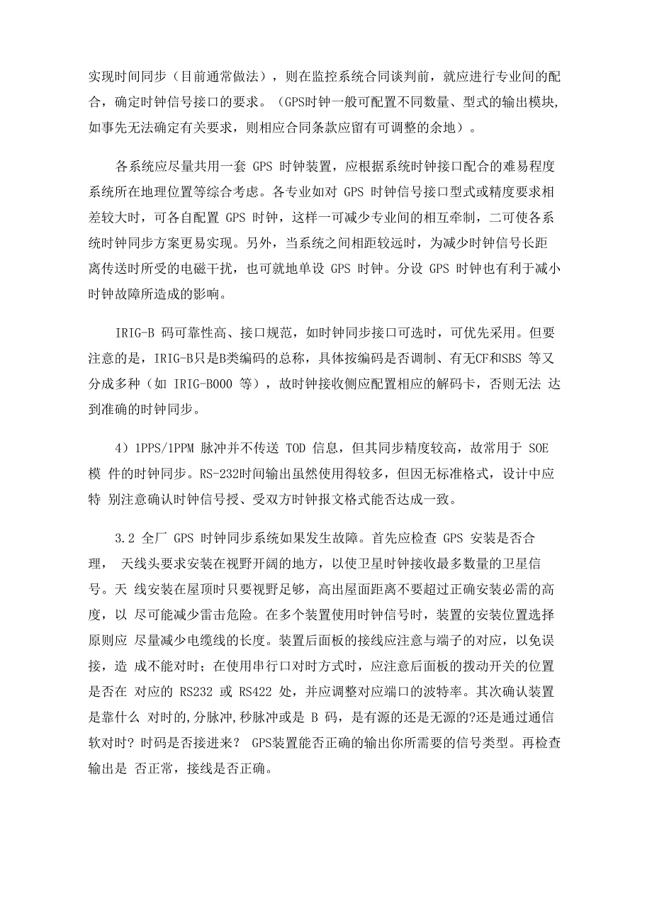 电厂时钟同步问题测试及解析_第4页