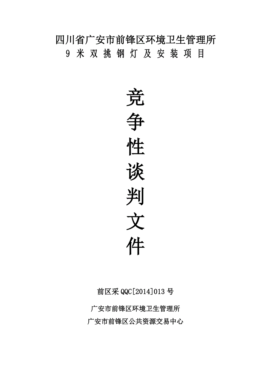 四川省广安市前锋区环境卫生管理所9米双挑钢灯及安装项目竞争性谈判文件.doc_第1页