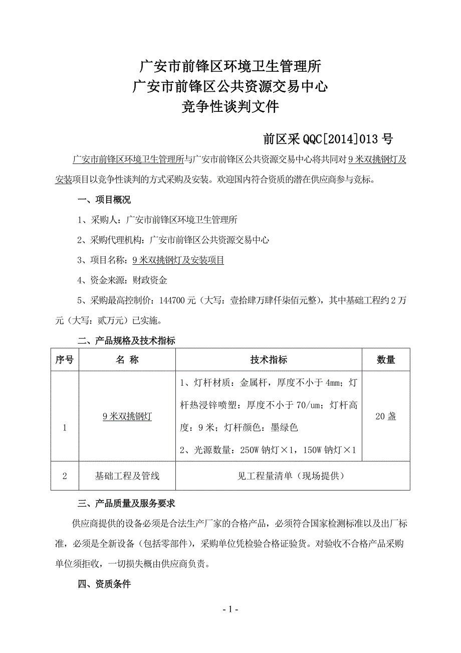 四川省广安市前锋区环境卫生管理所9米双挑钢灯及安装项目竞争性谈判文件.doc_第2页