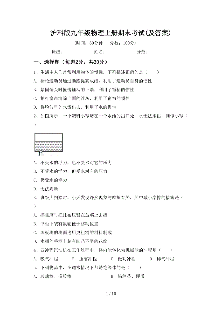 沪科版九年级物理上册期末考试(及答案).doc_第1页