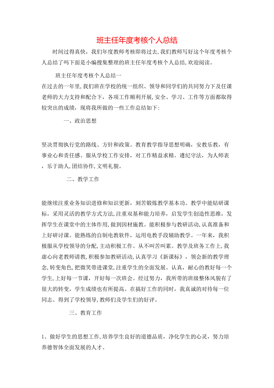 班主任年度考核个人总结_第1页