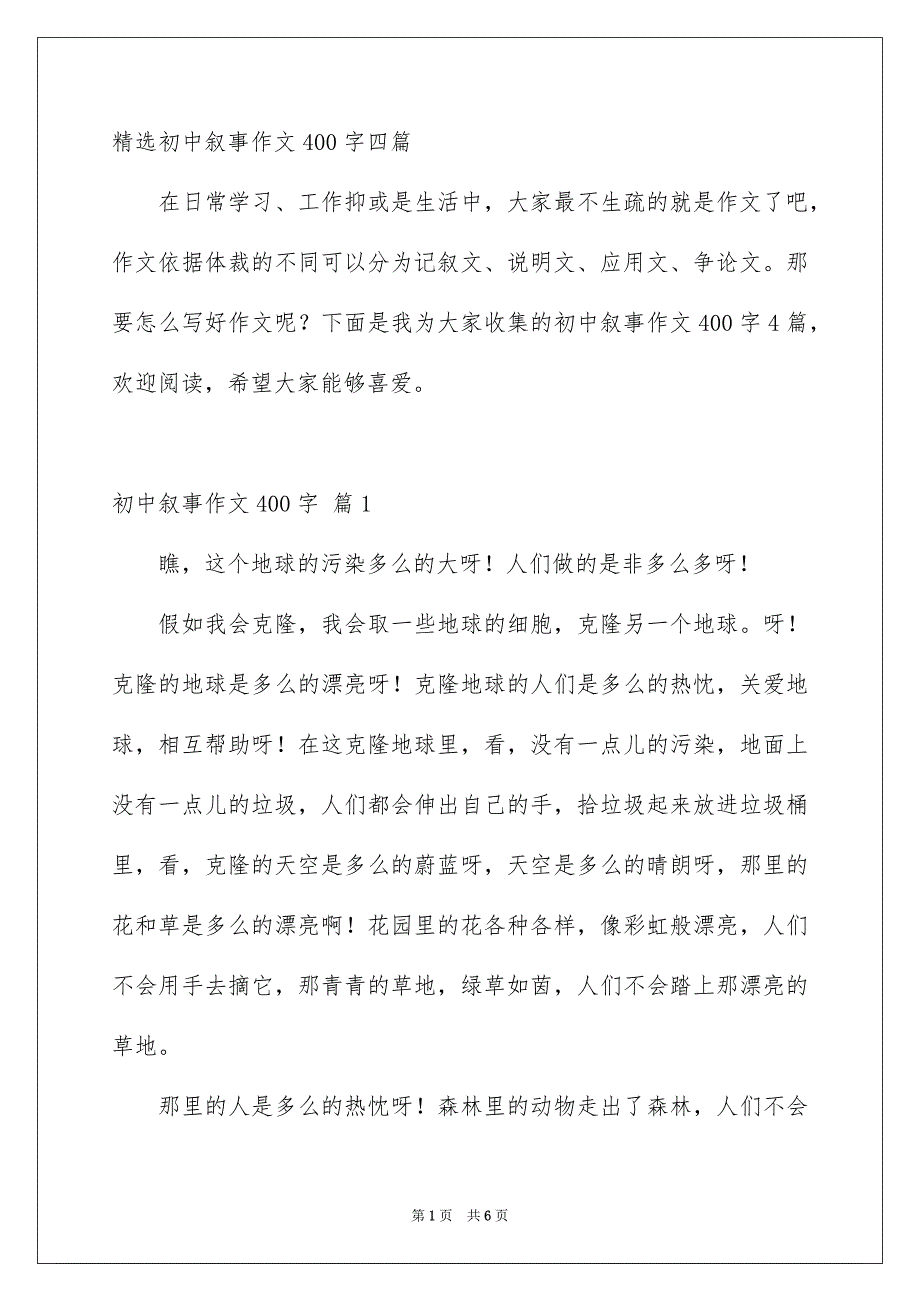 精选初中叙事作文400字四篇_第1页