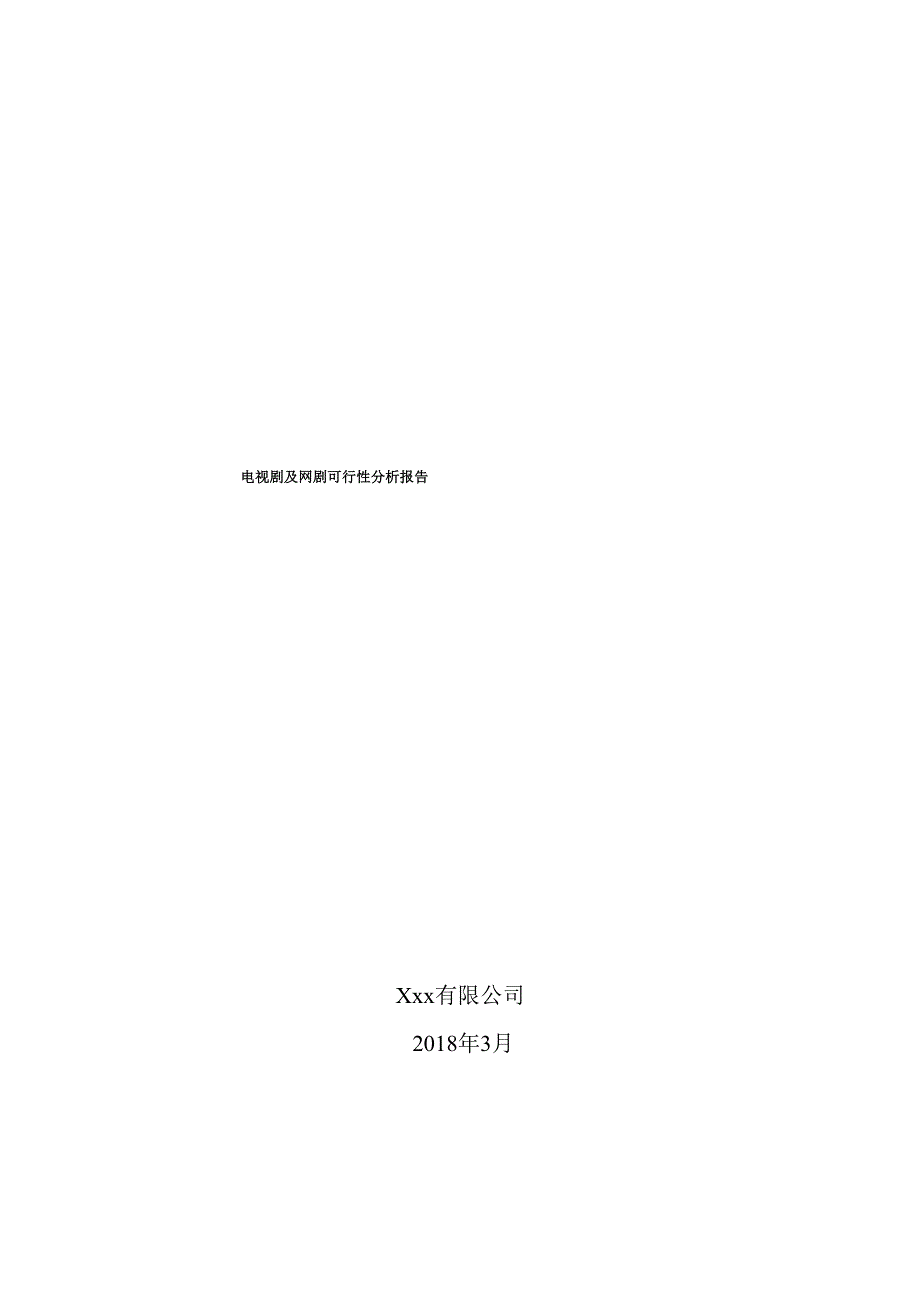 可研模板：电视剧及网剧项目可行性分析_第1页