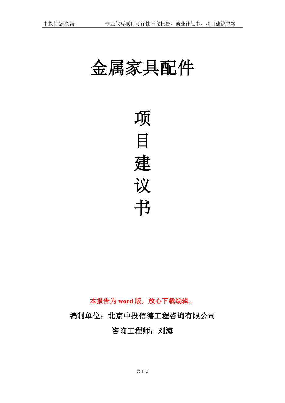 金属家具配件项目建议书写作模板-备案审批_第1页