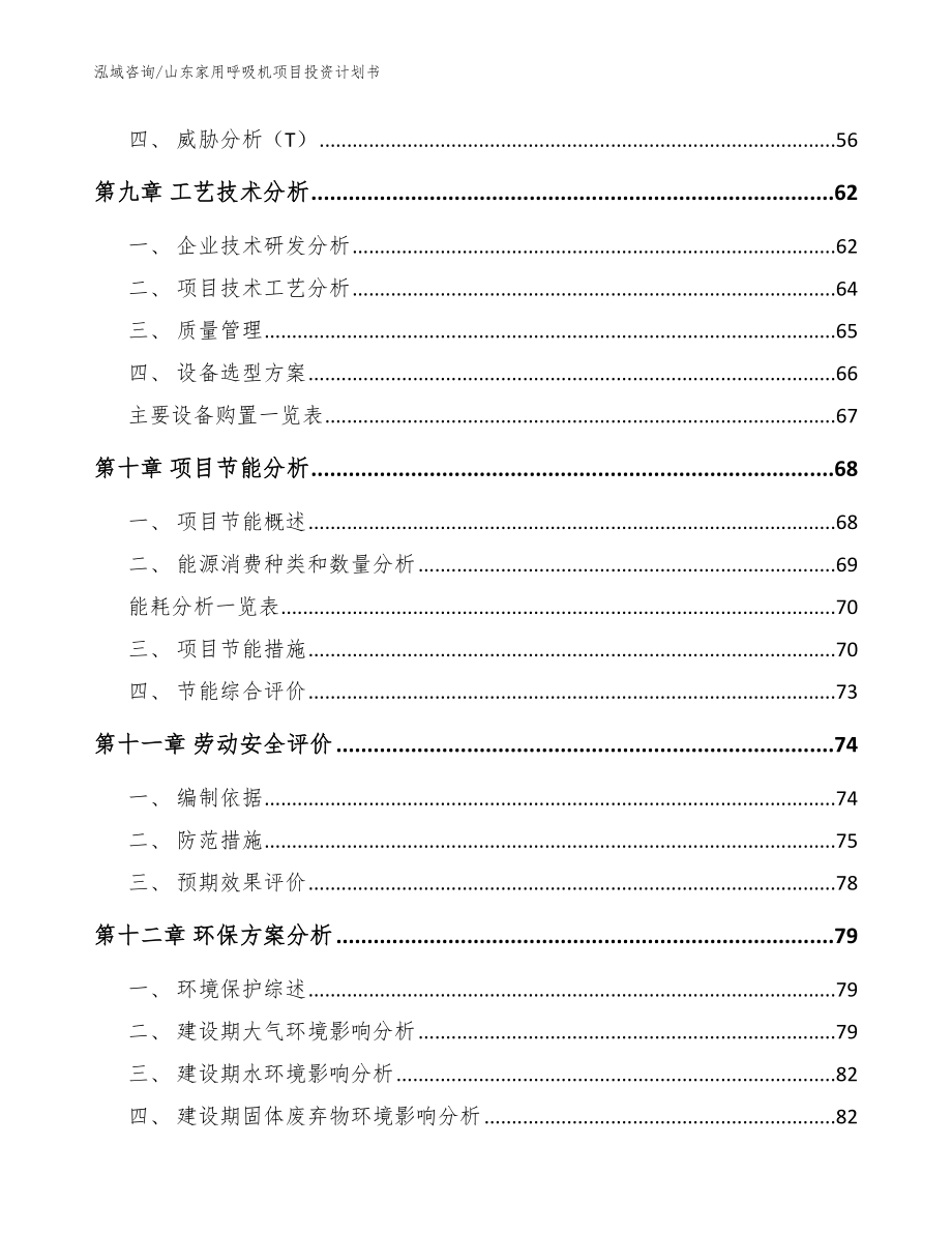 山东家用呼吸机项目投资计划书范文_第3页