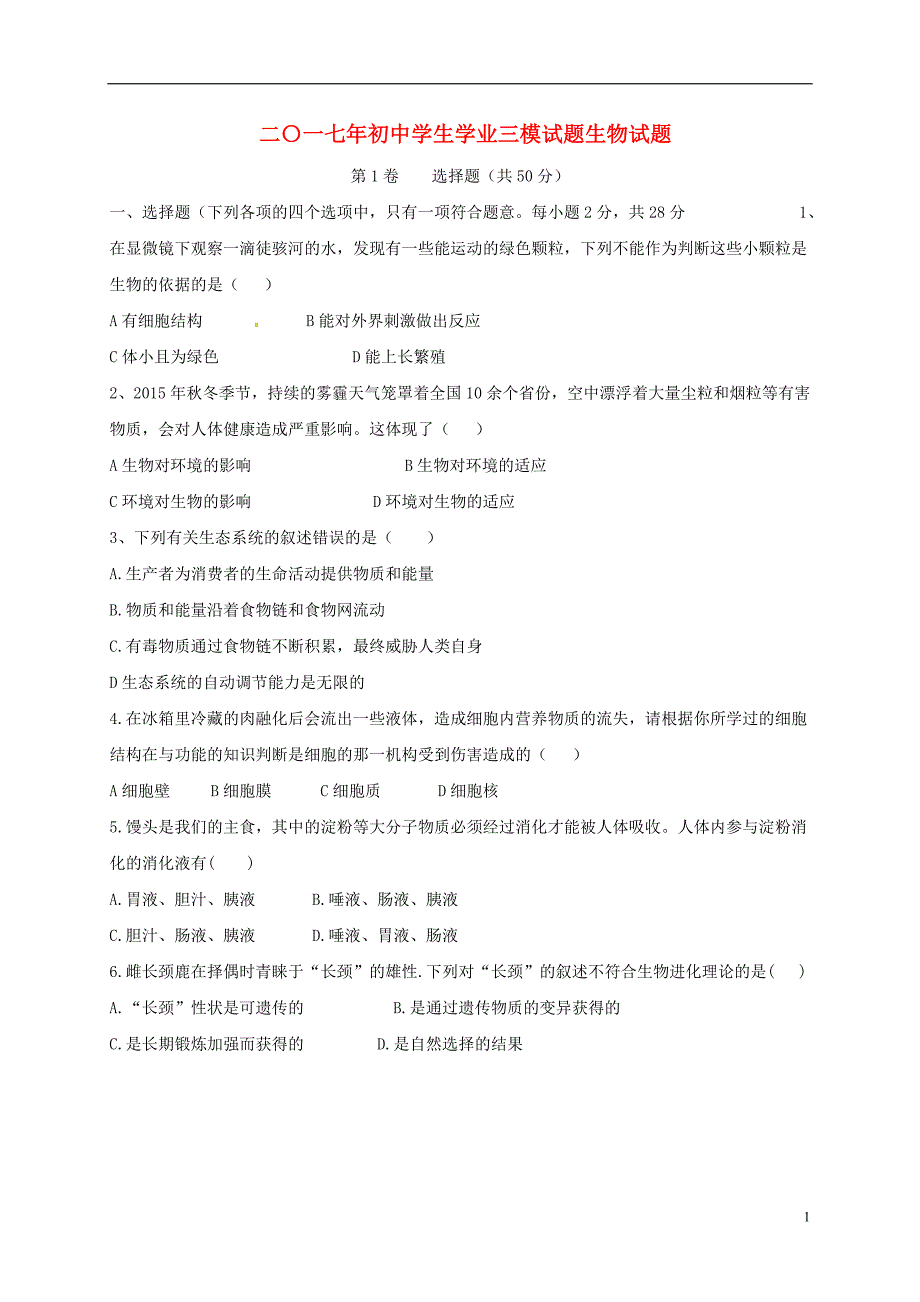 内蒙古乌拉特前旗第三中学2017届九年级生物第三次中考模拟试题_第1页