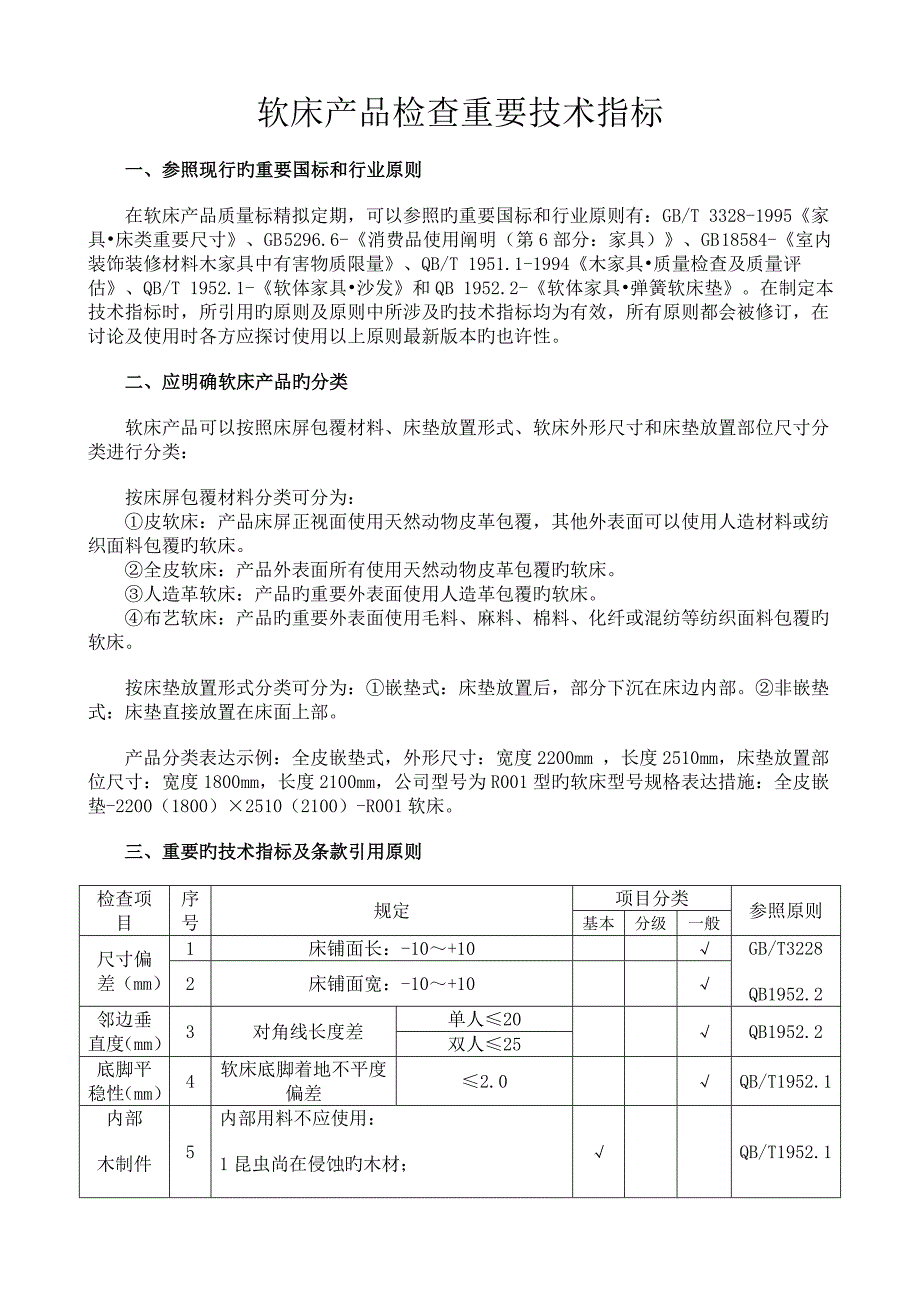 软床产品检验主要技术指标.doc_第1页