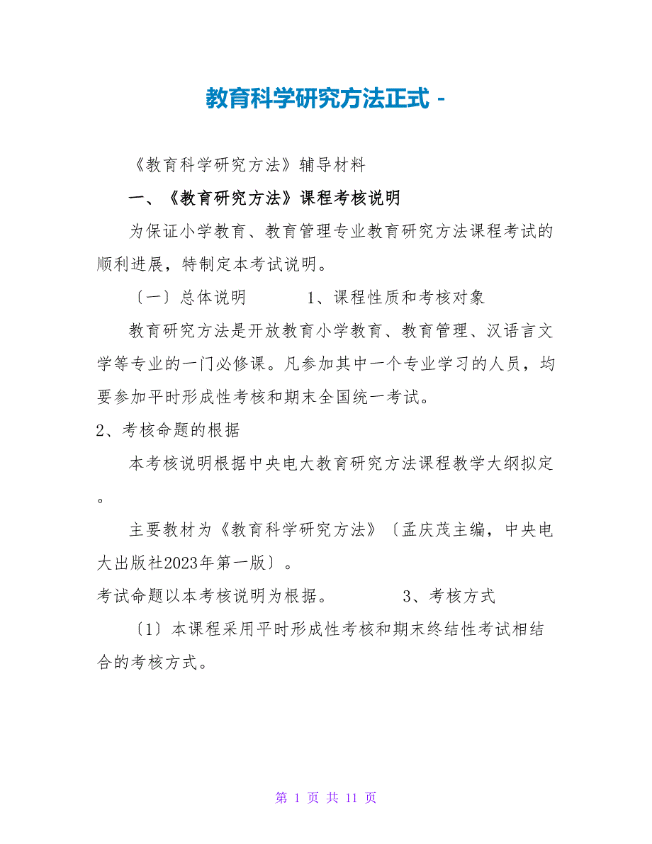 教育科学研究方法正式_第1页