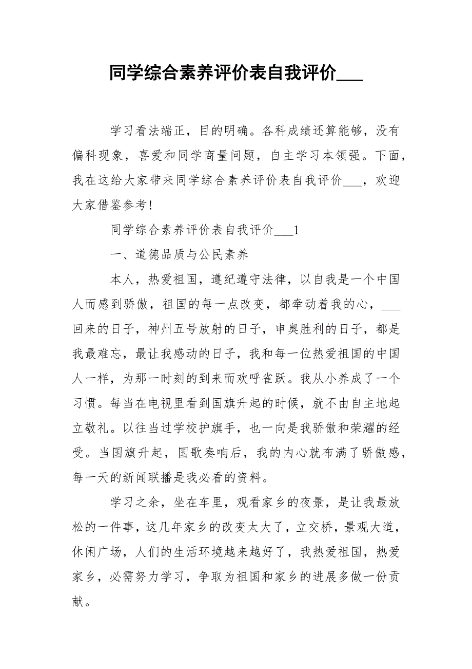 同学综合素养评价表自我评价___.docx_第1页