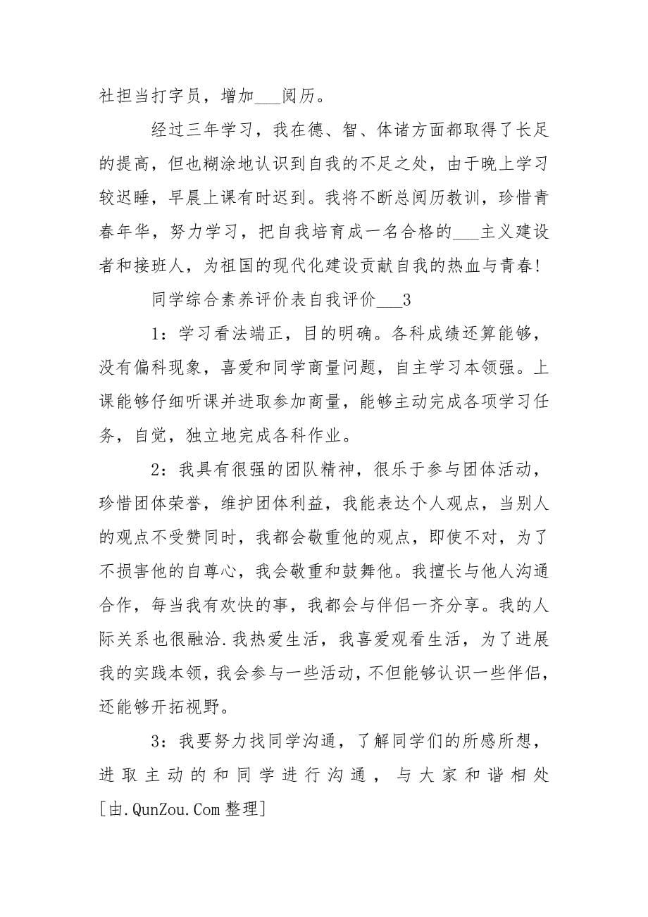 同学综合素养评价表自我评价___.docx_第5页