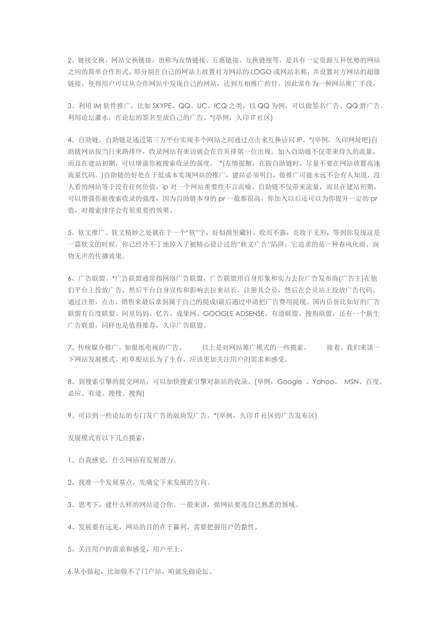 网站推广模式,策略是网站推广的核心竞争力.doc_第2页