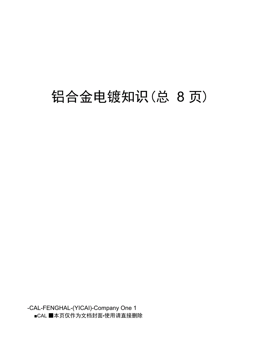 铝合金电镀知识_第1页