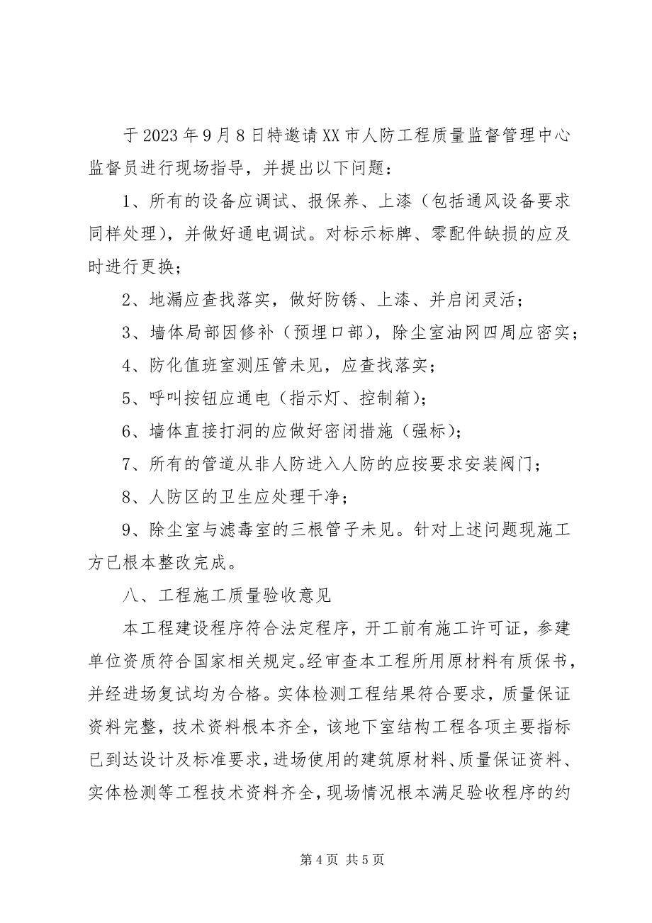 2023年人防工程竣工验收汇报材料.docx_第4页