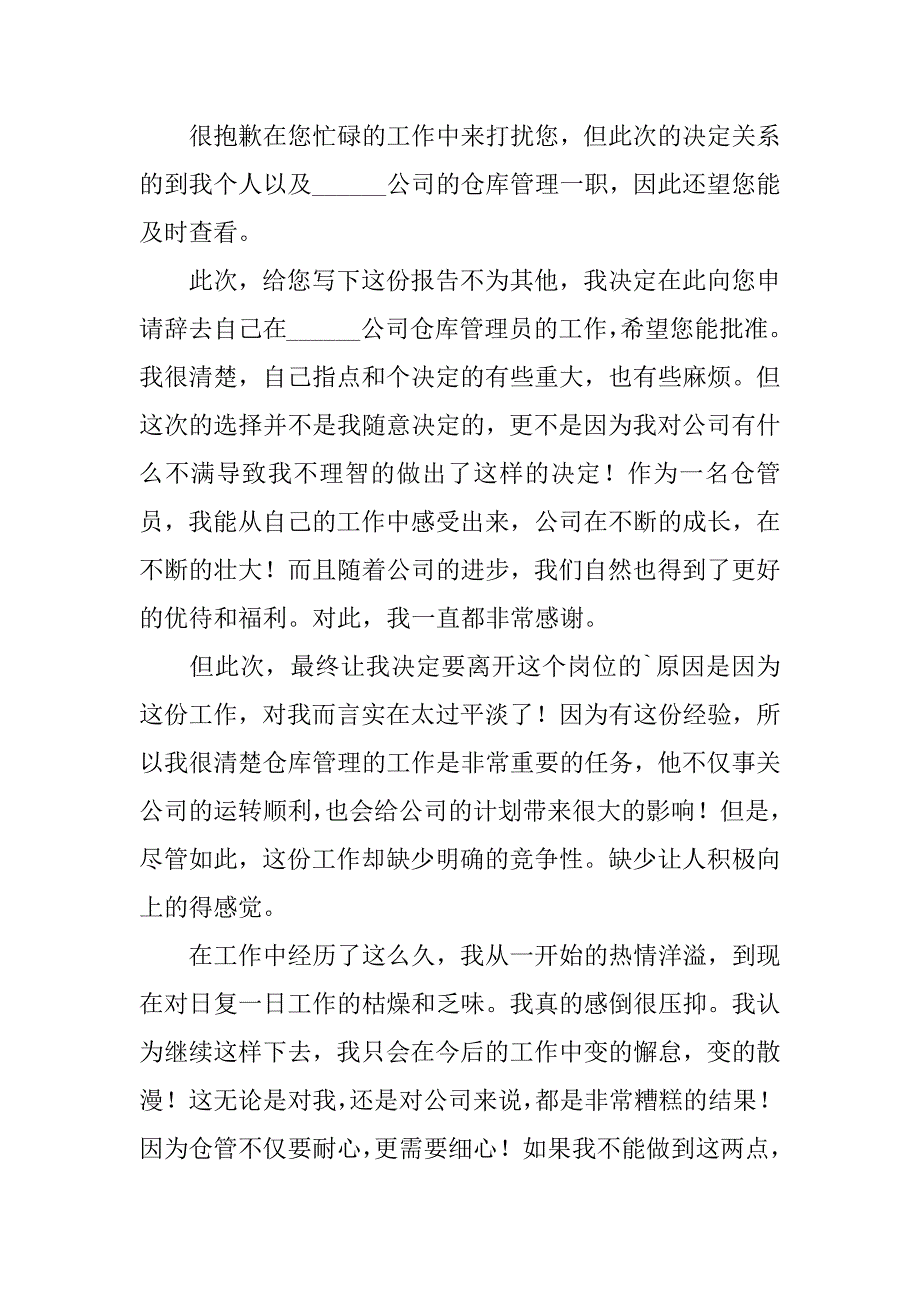 仓库管理员的辞职报告3篇(仓管员辞职书)_第3页