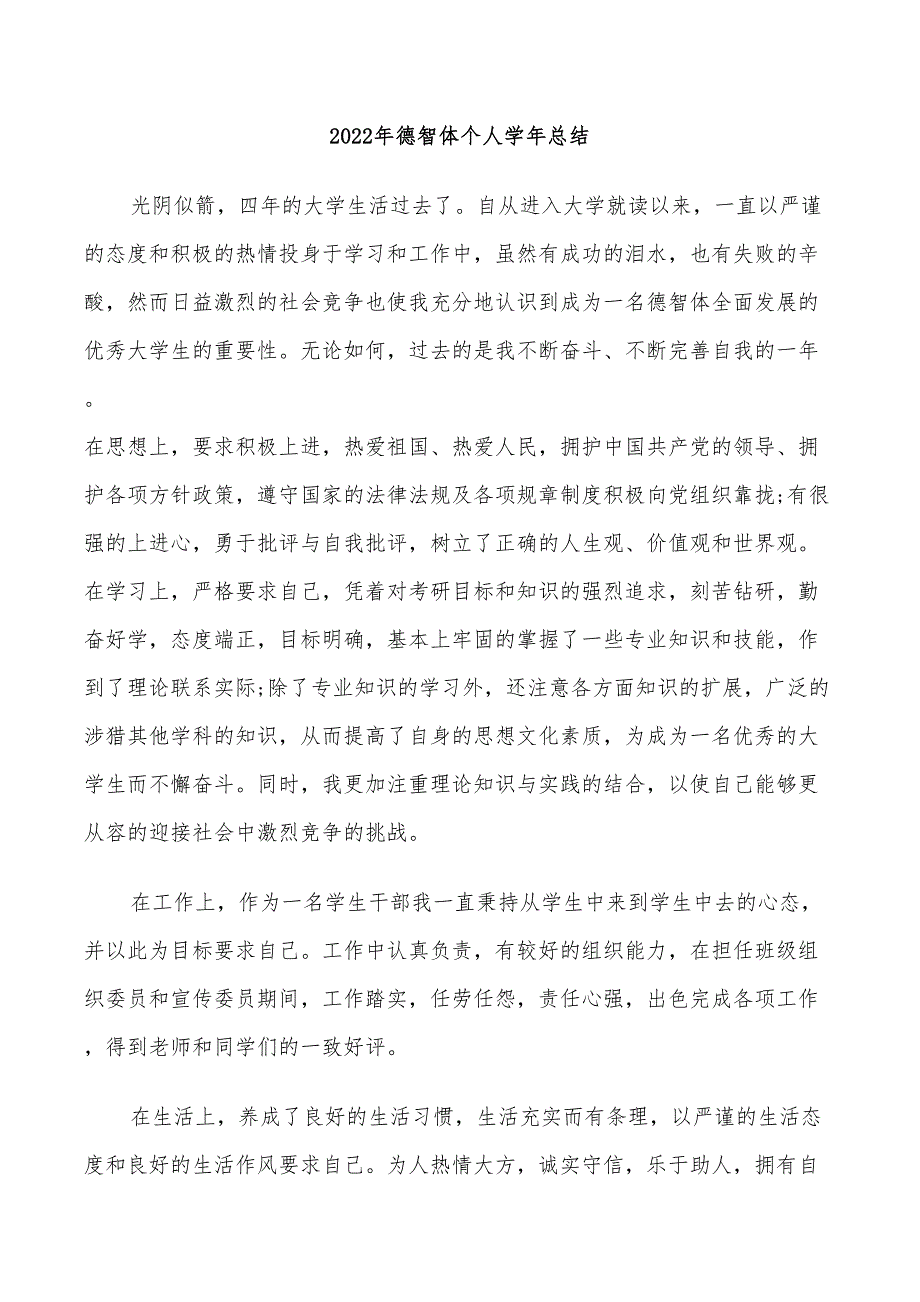 2022年德智体个人学年总结_第1页