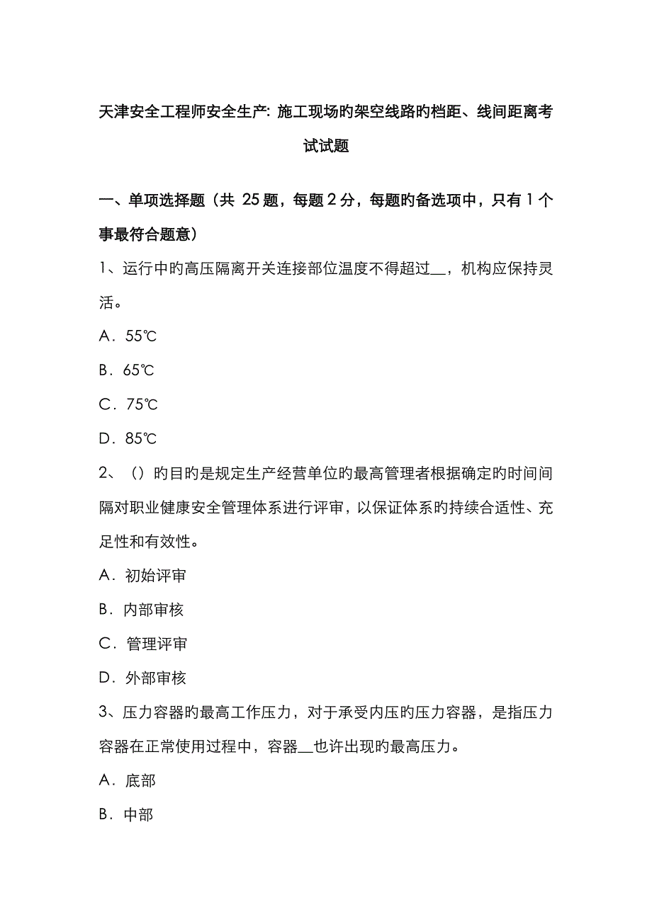 2023年天津安全工程师安全生产施工现场的架空线路的档距线间距离考试试题_第1页