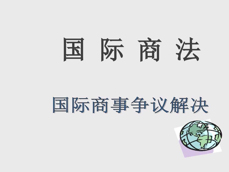 国际商法8、国际商事争议解决课件_第1页