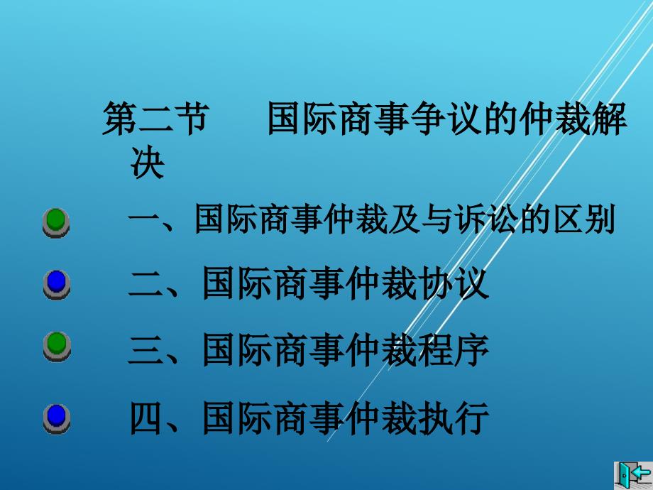 国际商法8、国际商事争议解决课件_第5页